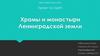Храмы и монастыри Ленинградской земли