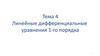 Линейные дифференциальные уравнения 1-го порядка