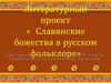 Славянские божества в русском фольклоре