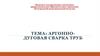 Аргонно-дуговая сварка труб
