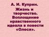 А.И. Куприн. Жизнь и творчество. Воплощение нравственного идеала в повести «Олеся»