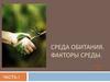 Среда обитания. Факторы среды