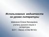 Использование медиатекста на уроках литературы