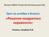 Решение квадратных неравенств. Графический способ