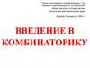 Число, положение и комбинаторика. Введение в комбинаторику