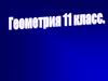 Призма. Геометрия. 11 класс