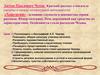 Антон Павлович Чехов. Краткий рассказ о писателе (детство и начало литературной деятельности)