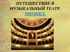 Путешествие в музыкальный театр. Мюзикл
