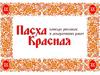 Пасха Красная. Итоги конкурса