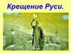 Крещение Руси