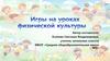 Игры на уроках физической культуры. Подвижные и спортивные