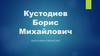 Кустодиев Борис Михайлович