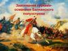 Завоевания турками-османами Балканского полуостров