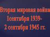 Начало Второй мировой войны
