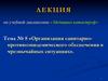 Организация санитарно - противоэпидемического обеспечения в чрезвычайных ситуациях  (тема № 8)
