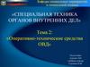 Оперативно - технические средства ОВД  (тема 2)