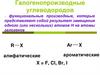 Галогенопроизводные углеводородов