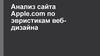 Анализ сайта Apple.com по эвристикам веб-дизайна
