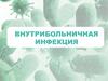Внутрибольничная инфекция