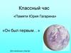 Памяти Юрия Гагарина «Он был первым…»