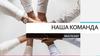 Наша команда