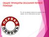 Общие принципы оказания первой помощи