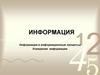 Информация и информационные процессы