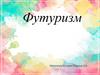 Футуризм
