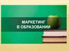 Маркетинг в образовании