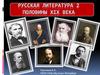 Русская литература 2 половины XIX века