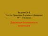 Задание №2. Тест по правилам дорожного движения. Дорожная безопасность пешеходов. 8 – 11 классы