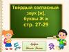 Твёрдый согласный звук [ж], буквы Ж ж