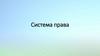Система права
