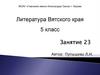 Литература Вятского края. Узелки на память. Нравственные уроки рассказов Сергея Горбачёва. Сборник «Ни за что»
