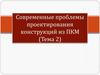 Современные проблемы проектирования конструкций из ПКМ. Тема 2. Намотка. Геометрические и технологические основы