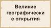 Великие географические открытия