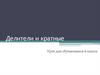 Делители и кратные. Урок для обучающиеся 6 класса