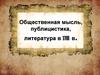 Общественная мысль, публицистика, литература в XVIII в