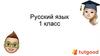 Урок 4. Русский язык. 1 класс