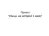 Проект "Улица, на которой я живу". История улицы Карла Маркса