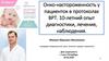 Онко-настороженность у пациенток в протоколах