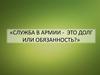 Служба в армии - это долг или обязанность?