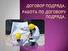 Договор подряда. Работа по договору