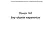 Внутрішній паралелізм. Лекція №8