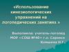 Использование кинезиологических упражнений на логопедических занятиях