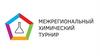 Межрегиональный химический турнир