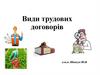 Види трудових договорів