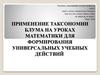 Применение таксономии Блума на уроках математики для формирования универсальных учебных действий