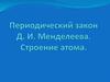 Периодический закон Д.И. Менделеева. Строение атома