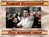 Андрей Болконский. Путь исканий героя